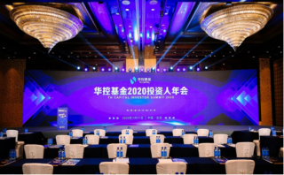 聚勢(shì)謀遠(yuǎn)，共贏未來！華控基金2020投資人年會(huì)圓滿落幕